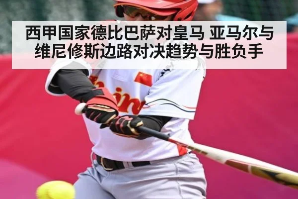 西甲国家德比巴萨对皇马 亚马尔与维尼修斯边路对决趋势与胜负手