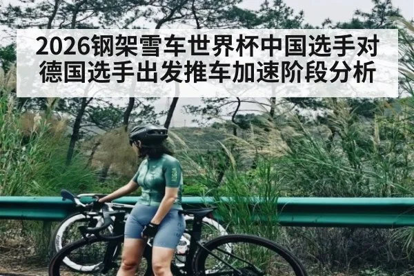 2026钢架雪车世界杯中国选手对德国选手出发推车加速阶段分析