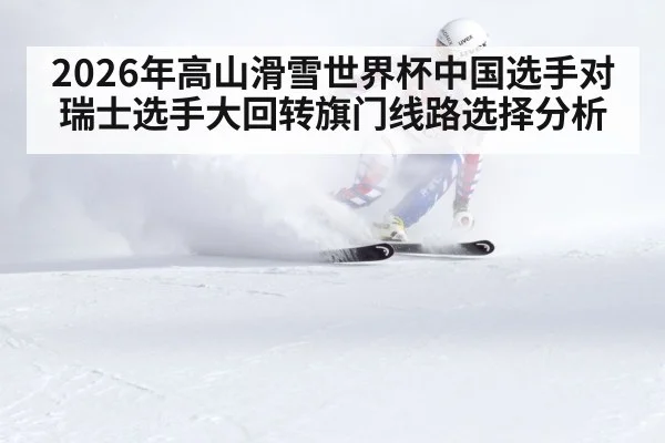 alpine skiing giant slalom